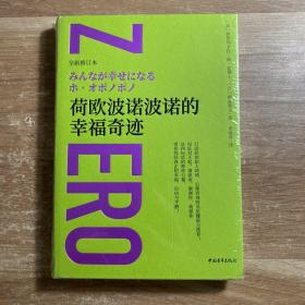 荷欧波诺波诺的幸福奇迹（全新修订本）