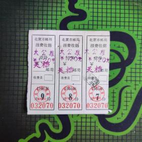 北京市邮局报费收据 大公报 1966年 7-9月 032070