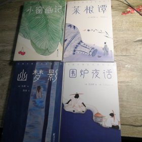 中国古典生活美学四书：围炉夜话 幽梦影 小窗幽记 菜根谭（4册合售）