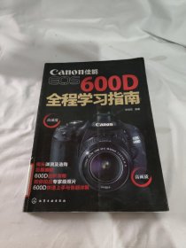 佳能EOS 600D全程學(xué)習(xí)指南