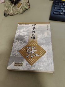 中华姓氏谱.张