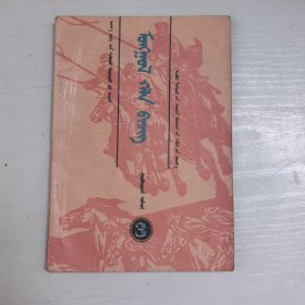 初级中学课本蒙语文第三册