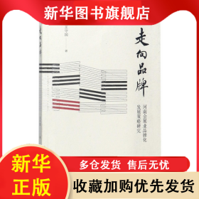 走向品牌(河南会展业品牌化发展策略研究) 王守国 9787534794605 大象