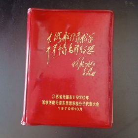 江苏省无锡市1970年活学活用毛，，思想积极分子代表大会1970年10月。会议记录笔记本。（大海航行靠舵手干革命靠毛，，思想）