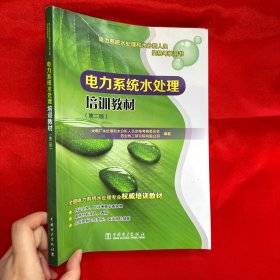 电力系统水处理和水分析人员资格考核用书 电力系统水处理培训教材（第二版）【16开】