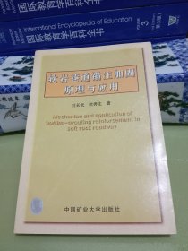 軟巖巷道錨注加固原理與應(yīng)用