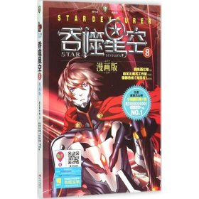 正版 吞噬星空8-漫画版（一群勇敢的武者努力提升自身的能力，与怪兽抗争，拯救世界的艰险历程！随书赠“吞噬星空游戏装备”——吞噬宝箱！） 9787514335460 现代出版社