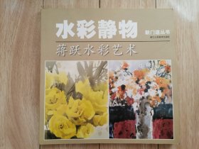 新门道丛书 水彩静物：蒋跃水彩艺术