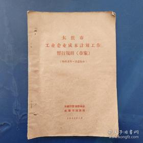 太原市工业企业成本计划工作暂行规程（草案）1959年 16开，实图拍摄为准