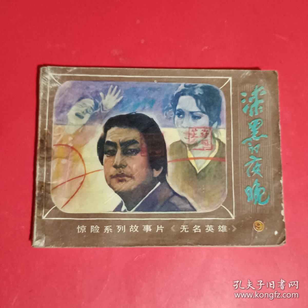 漆黑的夜晚-《无名英雄》之九连环画