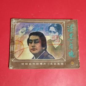 漆黑的夜晚-《无名英雄》之九连环画