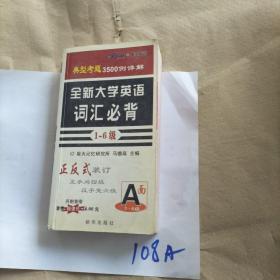 全新大学英语词汇必背（1-6级）（正手1-4级 反手5-6级）