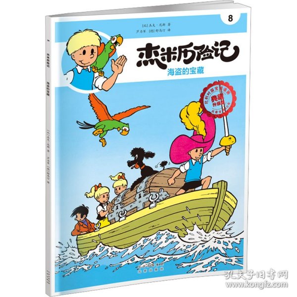 全新正版图书 杰米历险记8 海盗的宝藏杰夫·尼斯北京出版社9787200167795