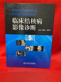 临床结核病影像诊断