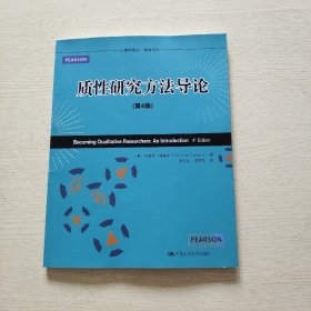 心理学译丛·教材系列：质性研究方法导论（第4版）