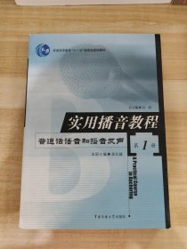 实用播音教程 第1册：普通话语音和播音发声