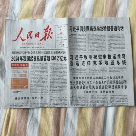 人民日报2025月1月18日