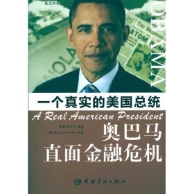 二手正版一個真實的美國總統(tǒng)-奧巴馬直面金融危機9787802187481