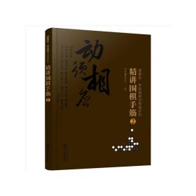 曹薰铉、李昌镐精讲围棋系列--精讲围棋手筋.2