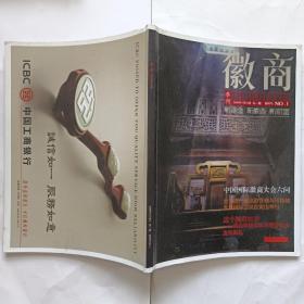 徽商2008年5月18第一期创刊号