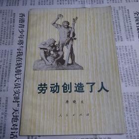 劳动创造了人