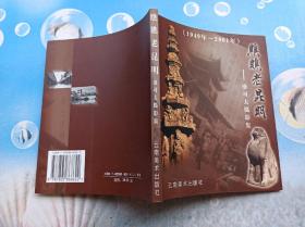 瞧瞧老昆明:廖可夫摄影集:1949～2001