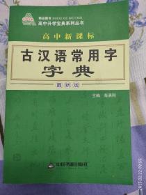 高中新课标：古汉语常用字字典（最新版）