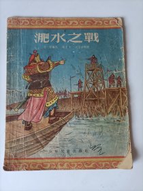 1955年＜肥水之战＞