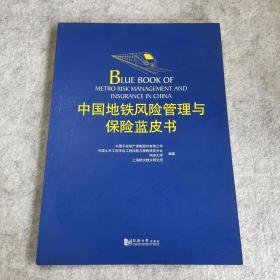 中国地铁风险管理与保险蓝皮书