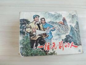 一往无前的人 精品连环画