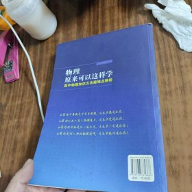 物理原来可以这样学-高中物理知识方法疑难点辨析