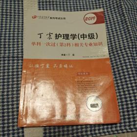 2019丁震护理学（中级）单科一次过（第2科）相关专业知识