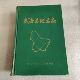 武安县地名志