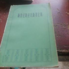 斯坦斯拉夫斯全集第一卷一我的艺术生活