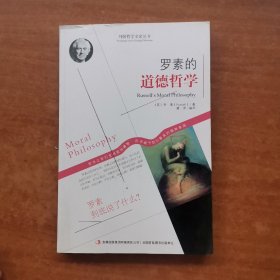 西方经典哲学之旅系列：罗素的道德哲学