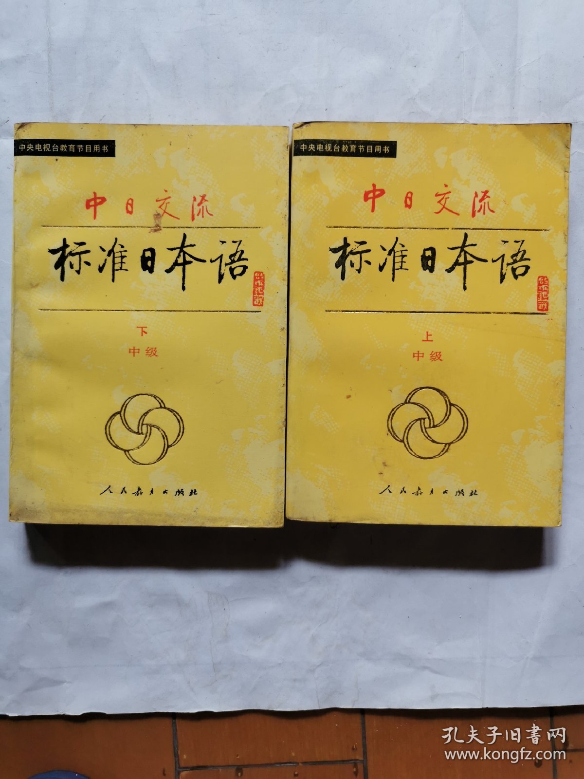 中日交流·标准日本语：中级（上下）