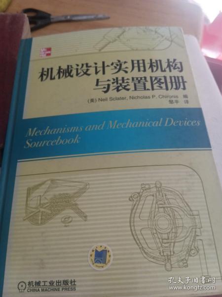 机械设计实用机构与装置图册：Mechanisms and Mechanical Devices Sourcebook