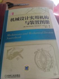 机械设计实用机构与装置图册：Mechanisms and Mechanical Devices Sourcebook