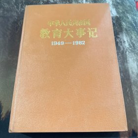 教育大事记 1949-1982 硬装