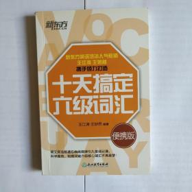 新东方 十天搞定六级词汇：便携版