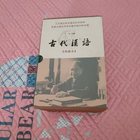 古代汉语：典藏本，一版一印