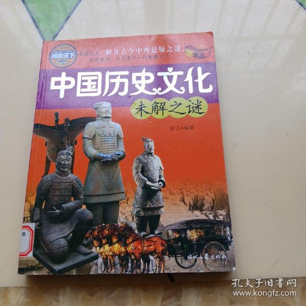 中国历史文化未解之谜
