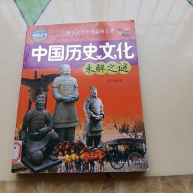 中国历史文化未解之谜