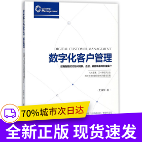 数字化客户管理(数据智能时代如何洞察连接转化和赢得价值客户)