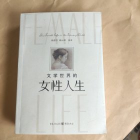 文学世界的女性人生