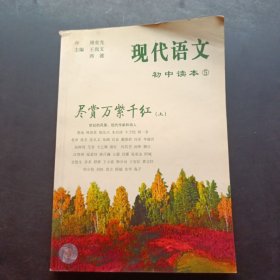 现代语文初中读本.5.尽赏万紫千红.上