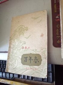 万年春 《一代风流》第五卷