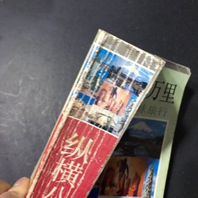 纵横八万里：少年环球旅行