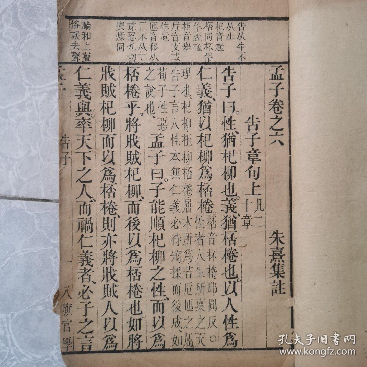 朱熹集註巜孟子卷之六》