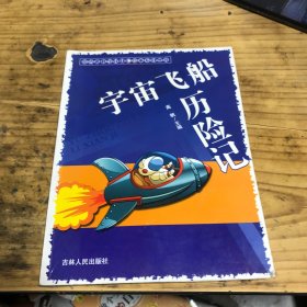 宇宙飞船历险记